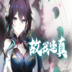 故我逢真  Feat. 三无Marblue