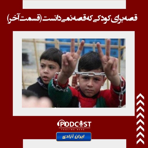 قصه برای کودکی که قصه نمی‌دانست – قسمت آخر