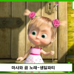 [KR] 마샤와 곰 생일파티ㅣМаша и Медведь День РожденияㅣMasha and the Bear Birthday Party
