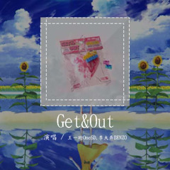 王一珩OneSD,李大奔BENZO - Get&Out「把你写进我的Plan Girl you want go join da my party」【動態歌詞/Lyrics Video】#王一珩OneS