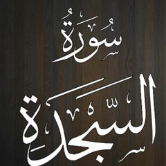 Abdul Rahman Mossad Beautiful Quran Recitation _ Surah As Sajda (سورة السجدة) _ Quran Recitation(