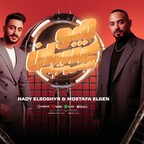 مهرجان هو عشان لابس و نزيه ( انت الورقة الربحانة ) مصطفى الجن و هادى الصغير - توزيع امجد الجوكر