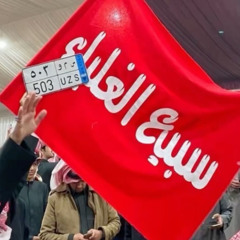 سبيع الغلباء