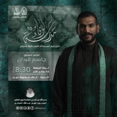 الرادود محمد خريدة |رحيل السيدة ام البنين (ع) 1444هـ