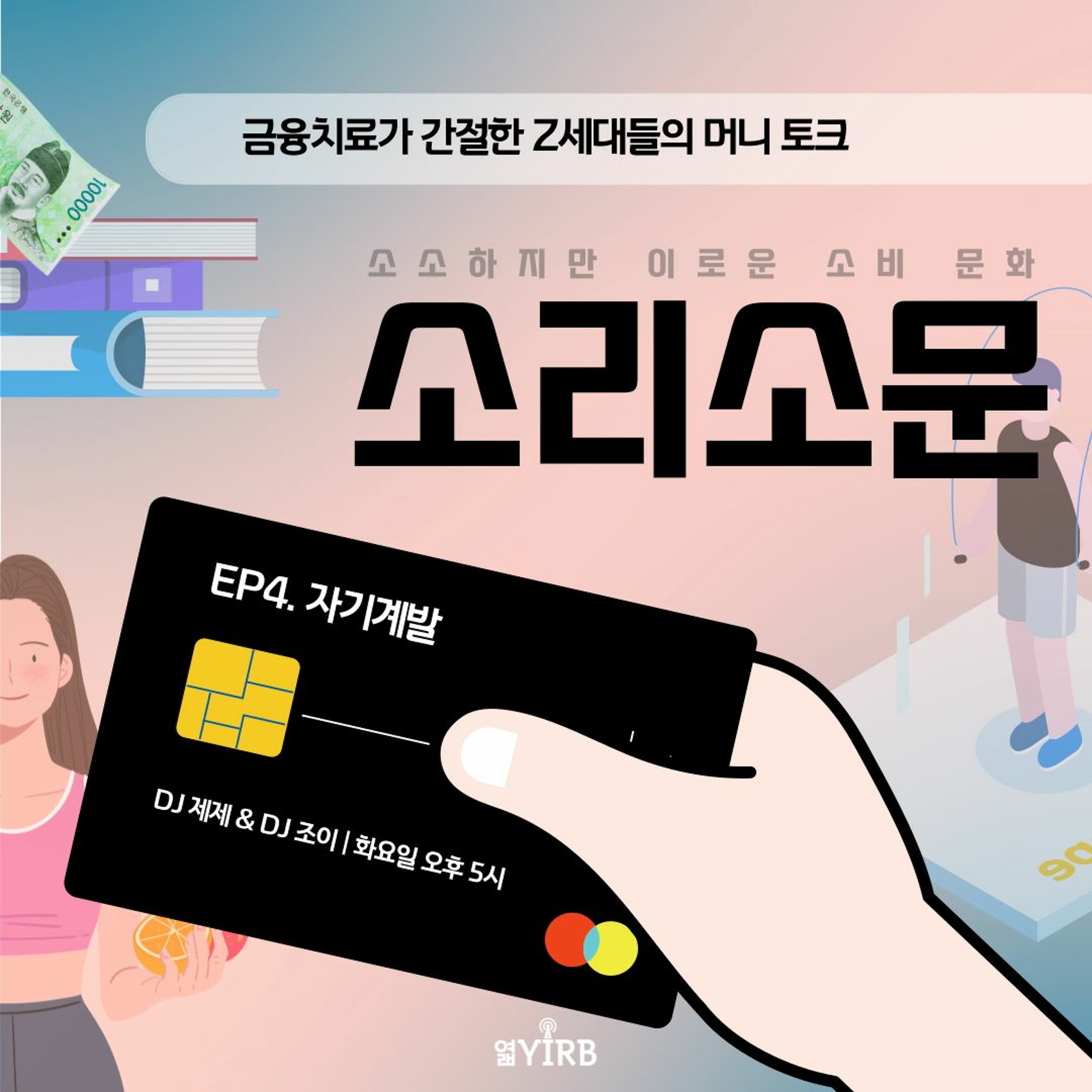 220524 소리소문 4화 episode artwork