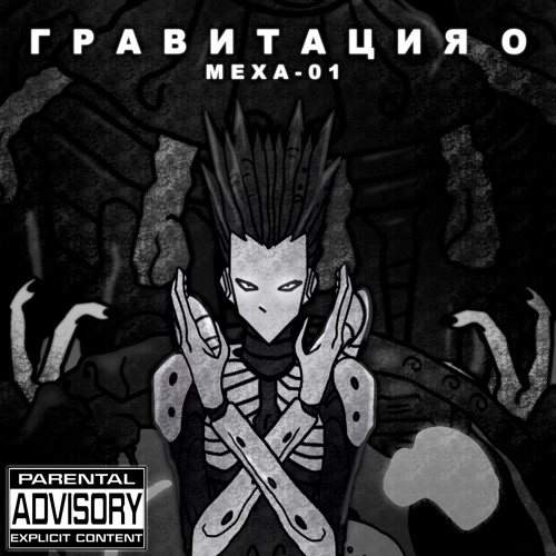 Stream Нигилизм by Гравитация О | Listen online for free on SoundCloud