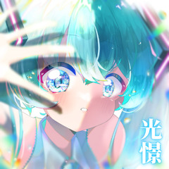 Nekotachi Kotatsu - 光憬 (Gleam) feat. Hatsune Miku NT
