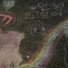 니가 돌아올 희망은 없다는 걸 알아 No Hope For Your Return (Cover)