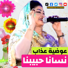 ‎⁨عوضية عذاب || نسانا حبيبنا - Sudafast Studio⁩