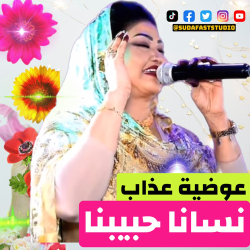 ‎⁨عوضية عذاب || نسانا حبيبنا - Sudafast Studio⁩