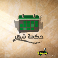حكمة شهر أغسطس 01