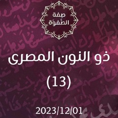 ذو النون المصري 13 - د. محمد خير الشعال