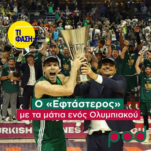 Ο «Εφτάστερος», με τα μάτια ενός Ολυμπιακού