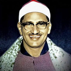 مقطع فريد نادر من المصحف المرتل المفقود للشيخ المنشاوي جزى الله خيرًا من.weba