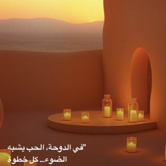 فجر الدوحة (Fajr al-Doha – Dawn of Doha) 2.mp3