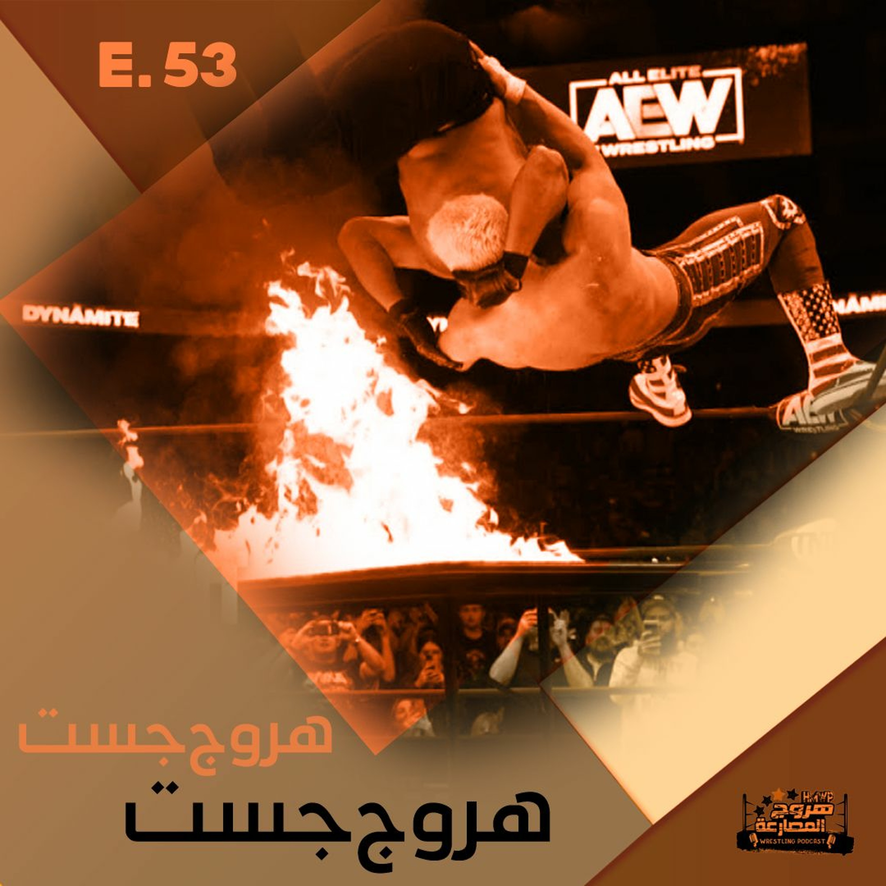 هروج جست - الحلقة ٥٣ episode artwork