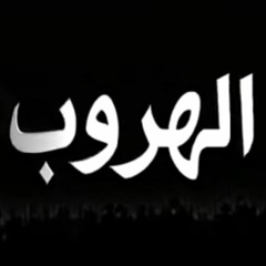 الهروب | #خطبة_جمعة | د . حازم شومان