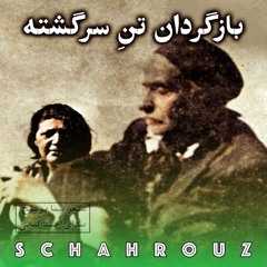 نیما یوشیج | بازگردان تن سرگشته | صدای احمد کیایی