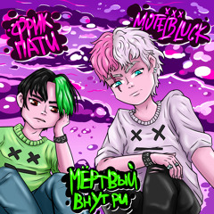 Мёртвый внутри (feat. ФРИК ПАТИ)