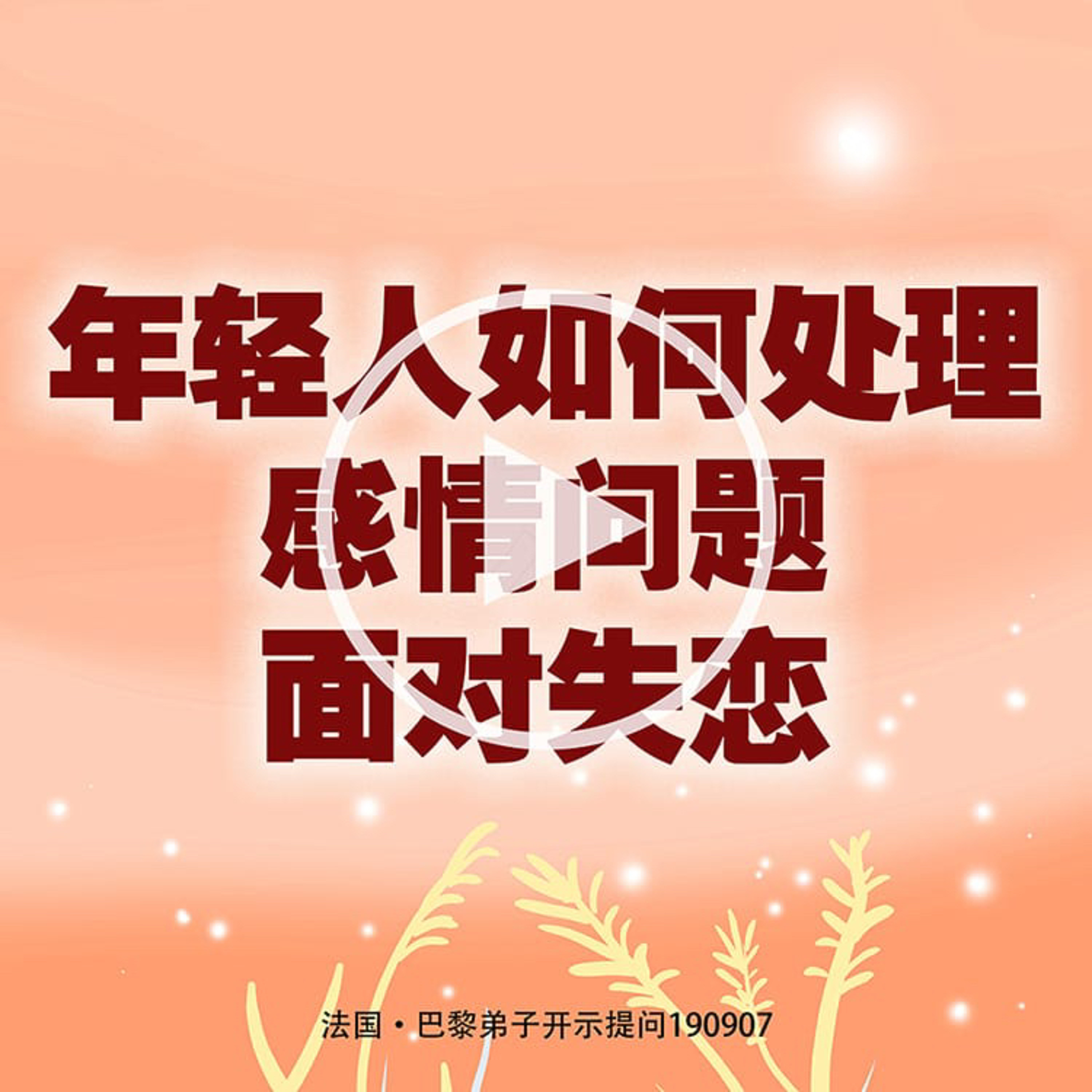 年轻人如何处理感情问题、面对失恋 episode artwork