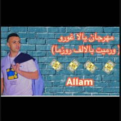 مهرجان "يالا غورو " ورميت بالالف روزمه   علام| مهرجانات 2023