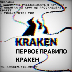 Первое правило кракен. (original music)