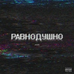 РАВНОДУШНО (feat. Заминированный Тапок)