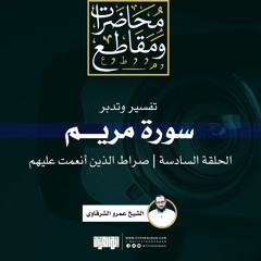 تفسير وتدبر سورة مريم (6) | صراط الذين أنعمت عليهم | الشيخ عمرو الشرقاوي