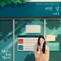 이예준 (Lee Ye Joon) – 어린 날 (If You Wish Upon Me OST Part.4)