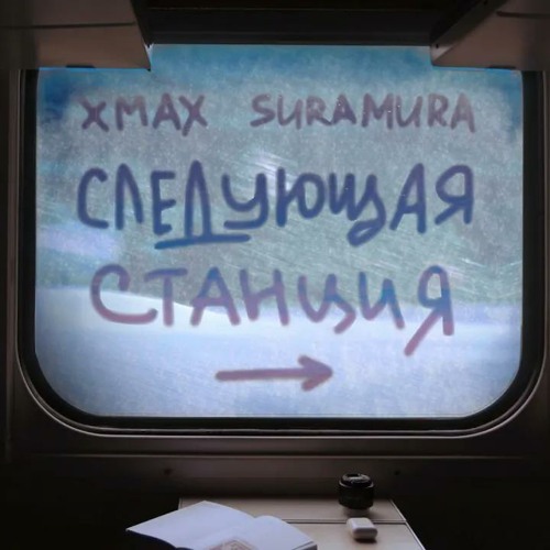 Включи следующая станция песня. XMAX следующая станция. XMAX, suramura - следующая станция. Следующая станция suramura. Следующая станция новый год XMAX.