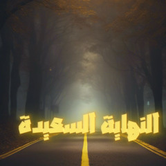 ‎⁨النهاية السعيدة⁩