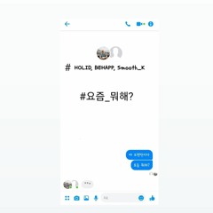 HOLID,BEHAPP -요즘 뭐해(Prod. Smooth_K)
