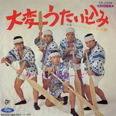 Drifters- Ii Yu Dana (Nice Hot Water)