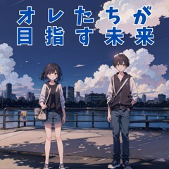 オレたちが目指す未来
