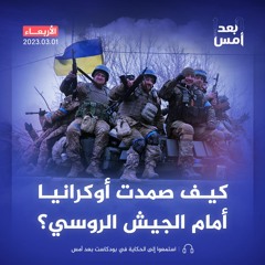 كيف صمدت أوكرانيا أمام الجيش الروسي؟