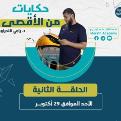 حكايات من الأقصى 02 | فتوحات وإفسادات وعصر ذهبي | د.رامي النحراوي