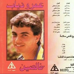عمرو دياب - كلام العين - البوم خالصين 1987م