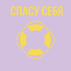 Спасу себя. Я