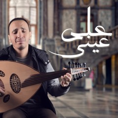 على عيني | احمد كامل (oud cover)