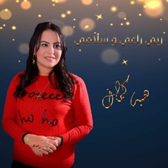 ربي راعي و سلامي