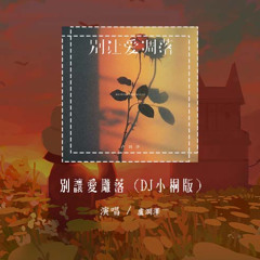 卢润泽 - 别让爱凋落 (DJ小桐版)「My love 请别让爱凋落」【動態歌詞/pīn yīn gē cí】#卢润泽 #别让爱凋落 #動態歌詞
