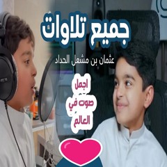 سوره الزخرف - القارئ الصغير عثمان بن مشعل الحداد