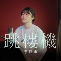 跳樓機 Jumping Machine