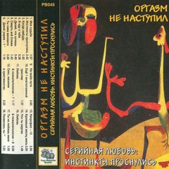 Серийная любовь