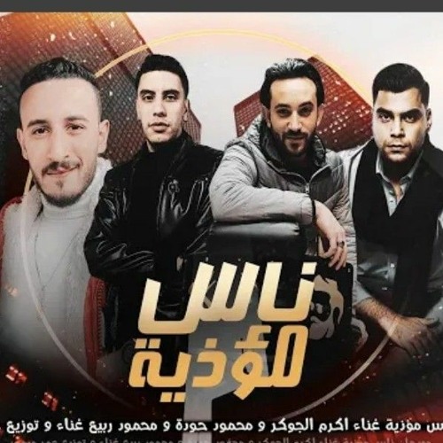 مهرجان ناس مؤذيه ( نسيو اساسهم و الي عملهم )  اكرم الجوكر & عمر ميمي & محمود ربيع & محمود حوده