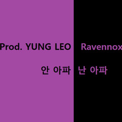 안 아파(난 아파) (Prod. YUNG LEO)
