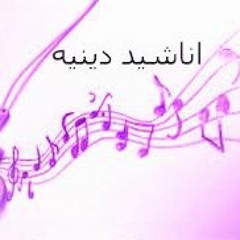 أناشيد