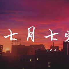 张洪波 - 七月七爱恋【動態歌詞/Lyrics Video】