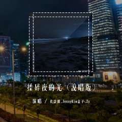 代诗琪,JennyKim金子,Zy - 揉碎夜的光 (说唱版)「是我不小心揉碎了夜的光，还是你引力太强我失去方向」(4k Video)【動態歌詞/pīn yīn gē cí】#代诗琪 #JennyKi