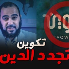 تكوين لتجديد الدين وليست لنشر الإلحاد